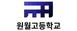 원월고등학교 로고.png