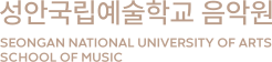 성안국립예술학교 음악원.svg