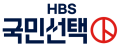 HBS 국민선택.svg