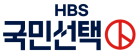 HBS 국민선택.svg