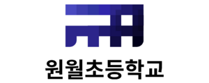 원월초등학교 로고.png