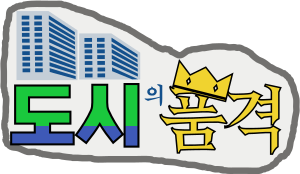 도시의 품격.svg