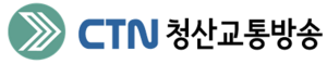 CTN 청산교통방송.png